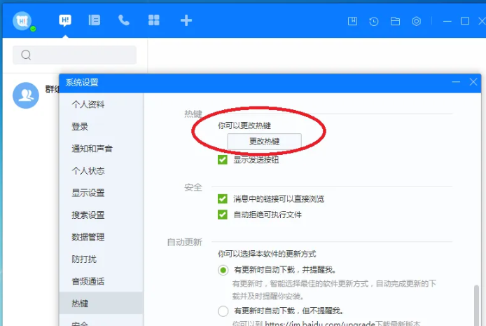 《百度Hi》如何更改热键