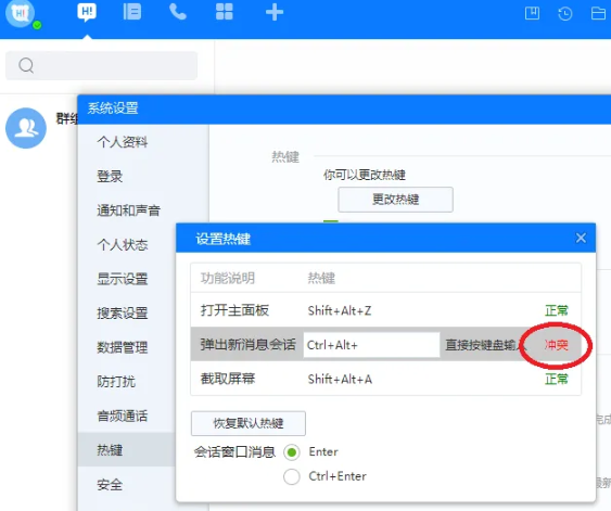 《百度Hi》如何更改热键