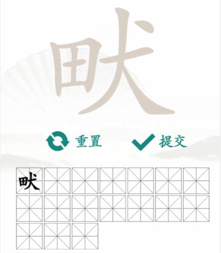 《汉字找茬王》找字田犬畎怎么过