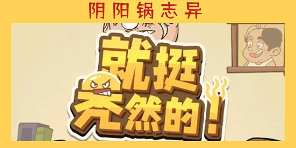 《就挺秃然的》阴阳锅志异通关攻略