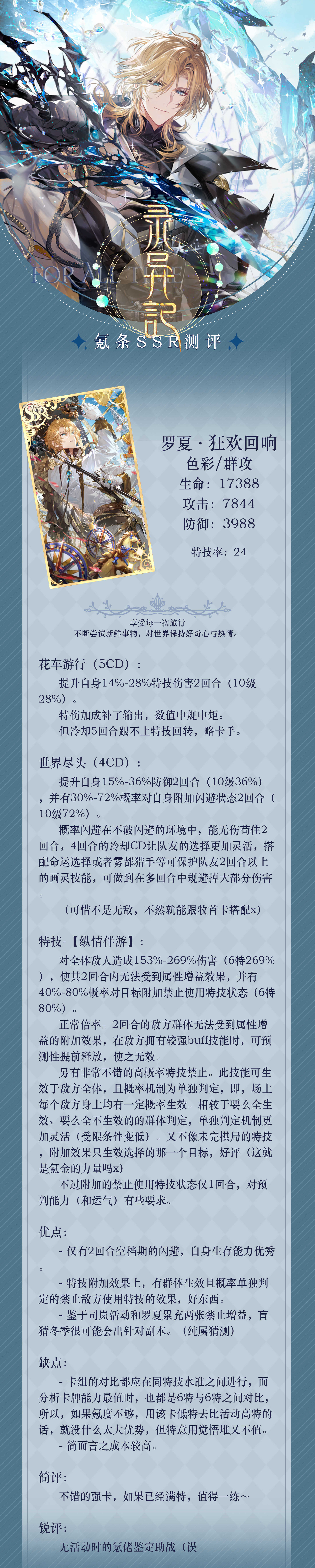 《时空中的绘旅人》罗夏SSR「狂欢回响」卡牌测评