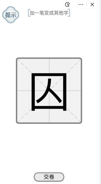 《文字的力量》一笔新字2怎么过