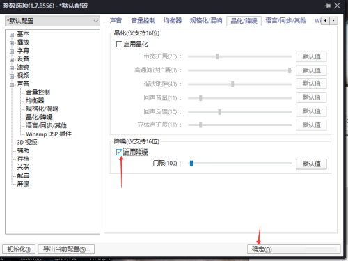 《PotPlayer》启用降噪操作方法介绍