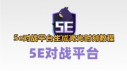 5e对战平台