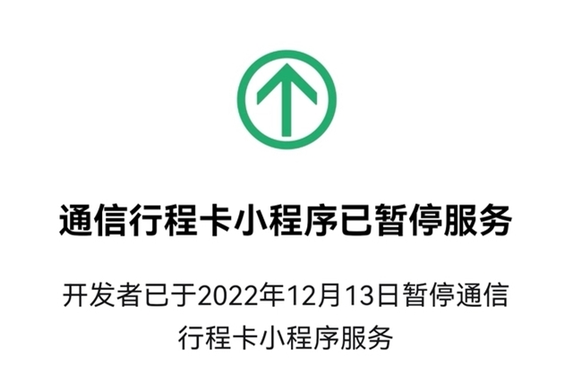 2022年12月13日，“通信行程卡”退出历史舞台