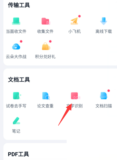 《百度网盘》文字识别怎么开启