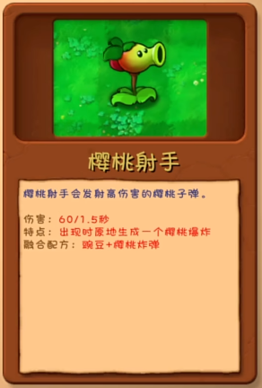 《植物大战僵尸融合版》樱桃射手植物图鉴一览