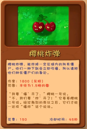 《植物大战僵尸融合版》樱桃炸弹植物图鉴一览