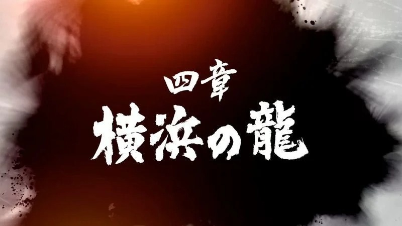 《如龙7》第四章：横滨之龙