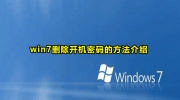 win7删除开机密码