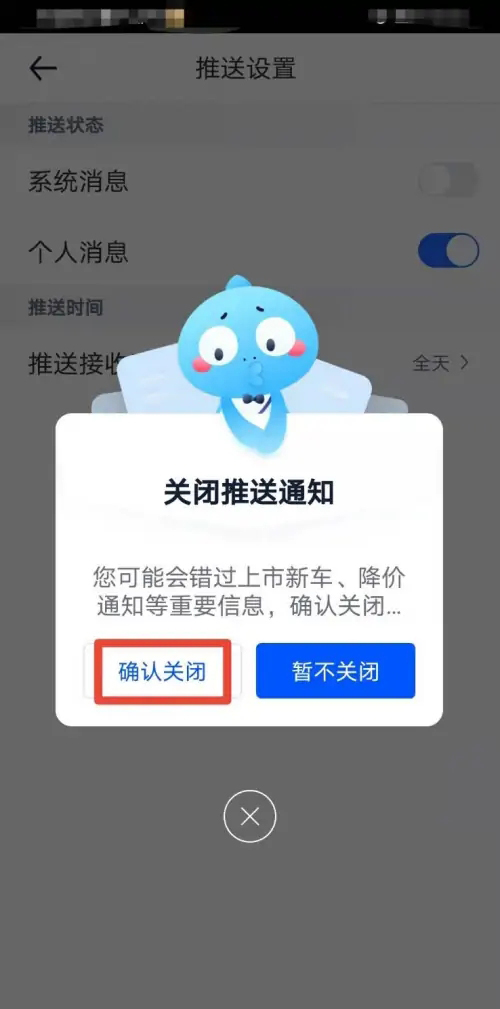 《汽车之家》怎么关闭推送消息