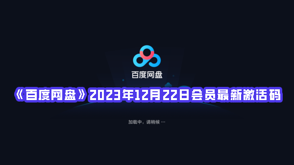 《百度网盘》2023年12月22日会员最新激活码