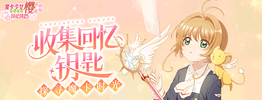 《魔卡少女樱回忆钥匙》什么时候上线