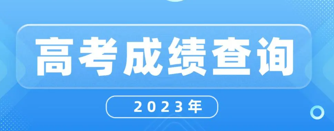 《支付宝》2023年高考成绩查询方法一览