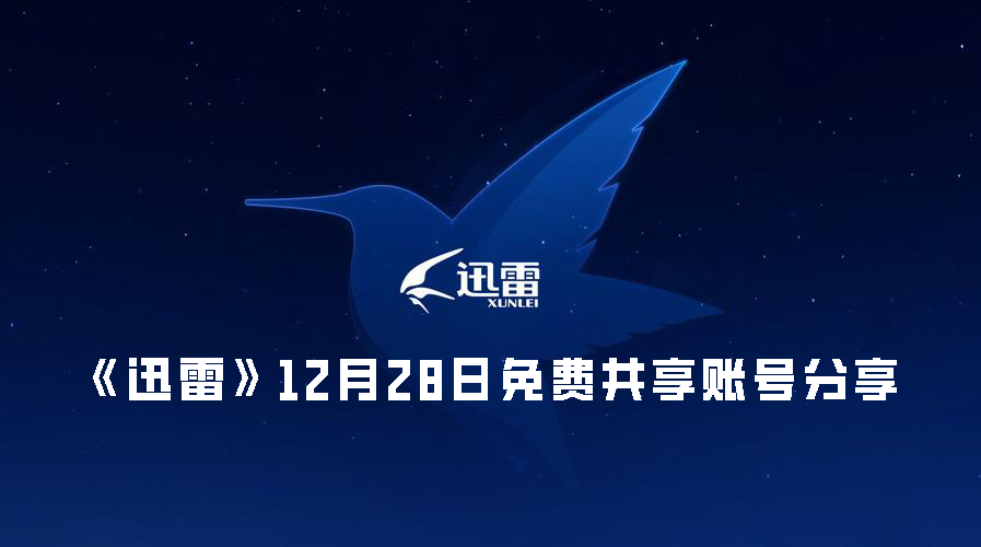 《迅雷》12月28日免费共享账号分享