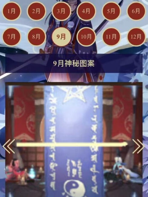 《阴阳师》9月最新神秘图案画法分享