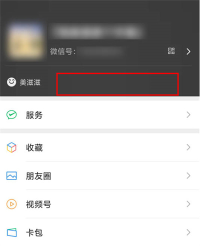 《微信》怎么关闭心情状态功能