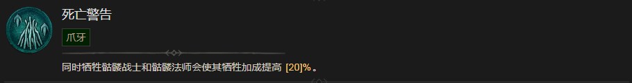 《暗黑破坏神4》死亡警告技能有什么作用
