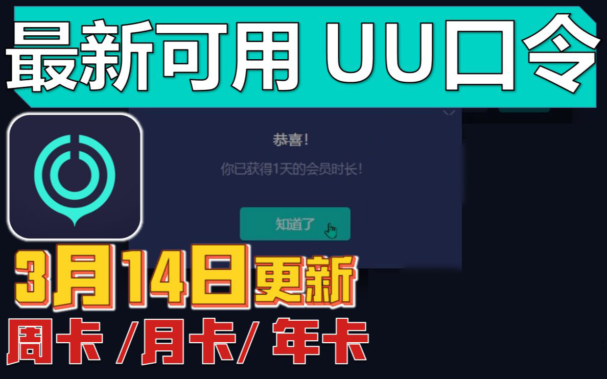 《网易UU加速器》3月最新兑换码