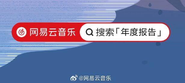 《网易云音乐》2023年度听歌报告怎么看