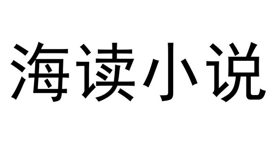 《海读小说》如何在线阅读全文