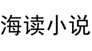 海读小说