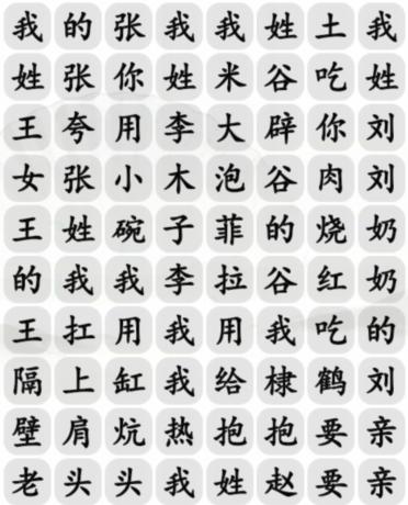 《汉字找茬王》姓氏嘻哈怎么过