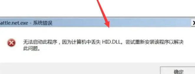 hid.dll丢失无法继续执行代码怎么办