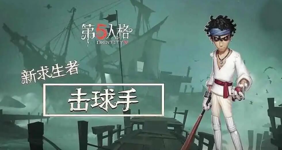 《第五人格》格击球手如何玩