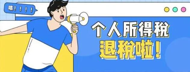 《个人所得税》退税申报操作方法与步骤