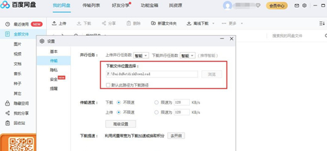 《百度网盘》电脑版下载文件路径更改方法