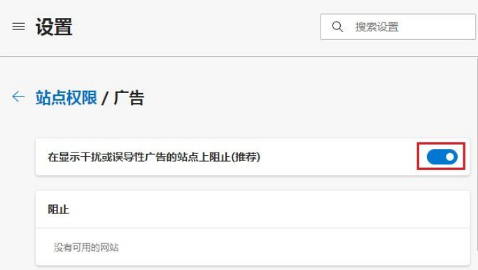 《Edge浏览器》广告弹窗太多怎么才能关掉