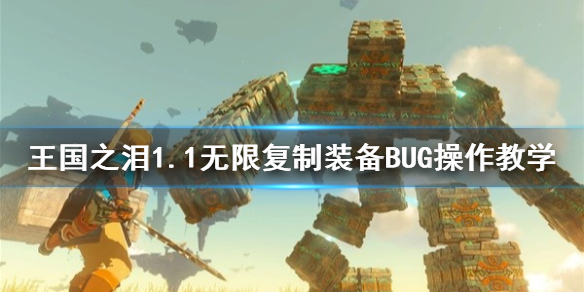 《塞尔达传说王国之泪》1.1无限复制装备BUG操作教学