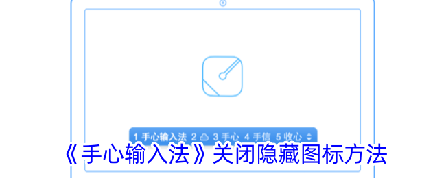 《手心输入法》关闭隐藏图标方法