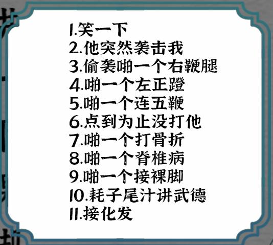 《一字一句》接化发通关攻略答案