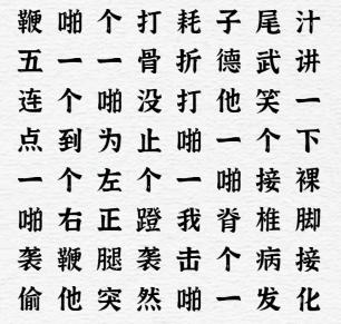 《一字一句》接化发通关攻略答案