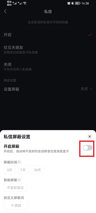 《抖音》私信怎么屏蔽关键字