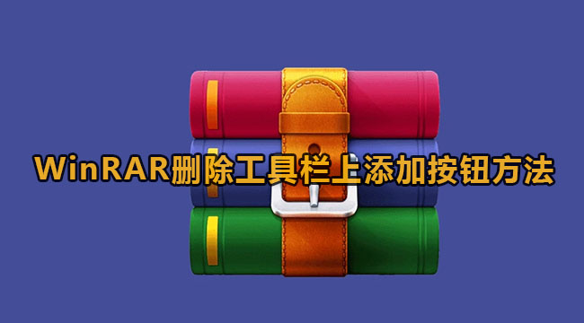 《WinRar》删除工具栏上添加按钮方法