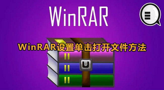 WinRAR设置单击打开文件