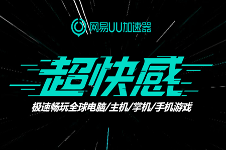 《网易UU加速器》最新8月兑换口令