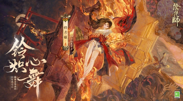 阴阳师新式神预告 阴阳师SSR式神铃彦姬