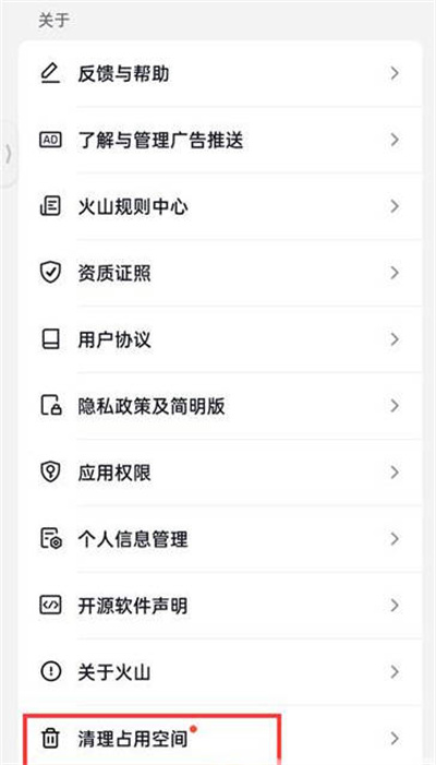 《抖音火山版》怎么清理缓存文件