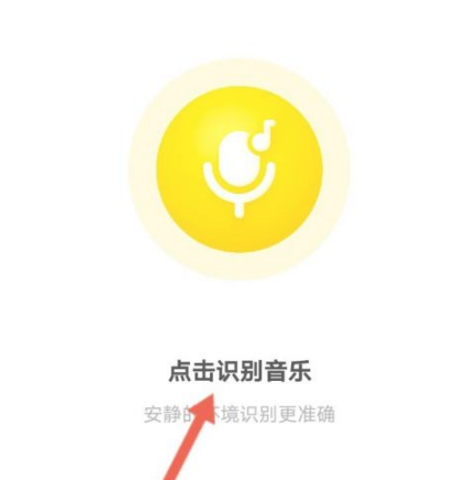 《酷我音乐》听歌识曲怎么用