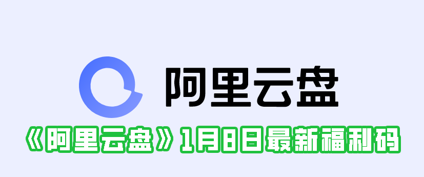 《阿里云盘》1月8日最新福利码