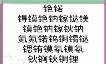 《汉字找茬王》化学恋爱循环通关攻略