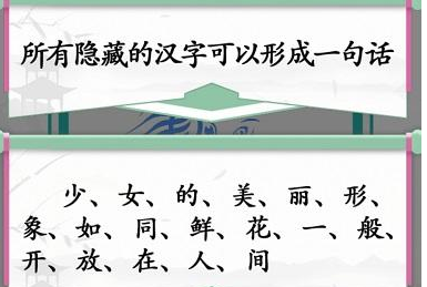 《汉字找茬王》第四十关通关攻略：找字少女