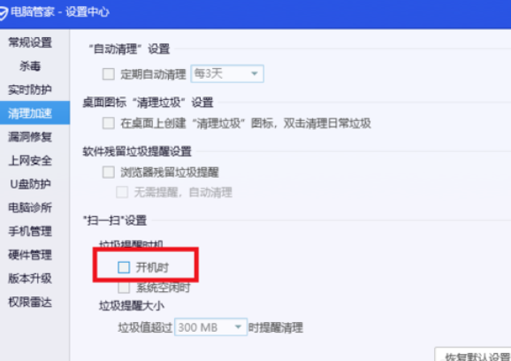 《腾讯电脑管家》怎么关闭开机垃圾清理
