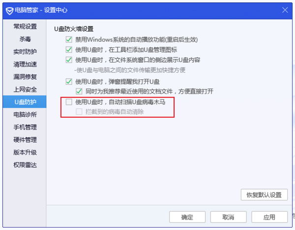 《腾讯电脑管家》怎么关闭U盘自动检测功能