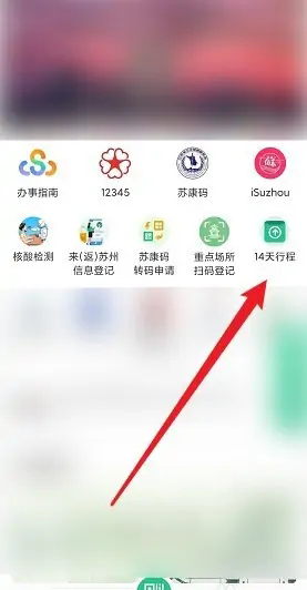 《苏周到》怎么查行程码