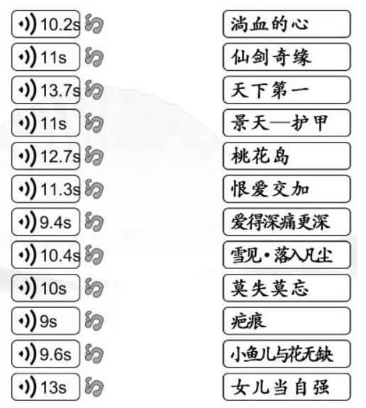 《汉字找茬王》听音连曲通关攻略